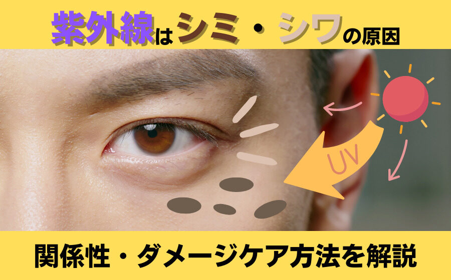 紫外線はシミ・シワの原因に！関係性やダメージケア方法を解説