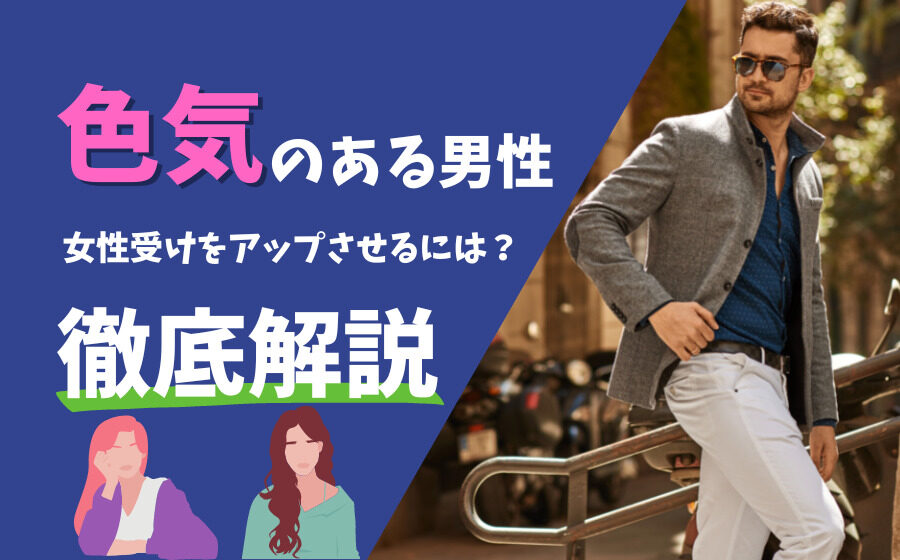 色気のある男性になる方法とは？大人の男になって女性受けアップ！