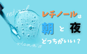 レチノールは朝と夜どっちがいい？効果・使う順番・使用頻度などを解説