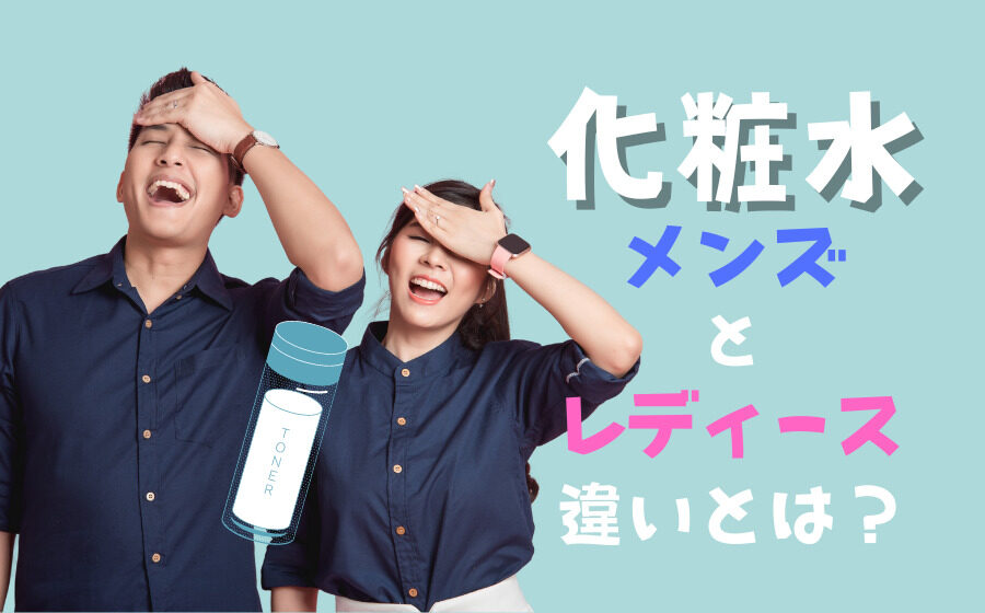 化粧水のメンズ用とレディース用の違いとは？化粧水の選び方や使い方を解説