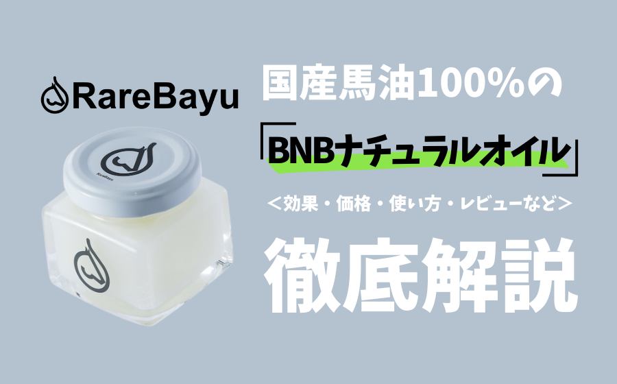 【全身に使える】国内製造の馬油を使用したRareBayu BNBナチュラルオイルとは？