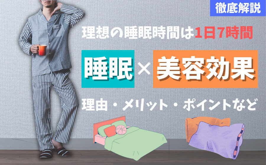 【1日7時間】睡眠と美容効果の関係性とは？理由・メリットなどを解説