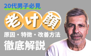 【20代男子必見】老け顔の原因と特徴とは？老け顔を改善方法を徹底解説