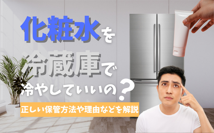 【NG】化粧水を冷蔵庫で冷やしていいの？正しい保管方法や理由などを解説