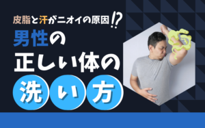 【男のニオイ対策】男性の正しい体の洗い方とは？皮脂と汗がニオイの原因