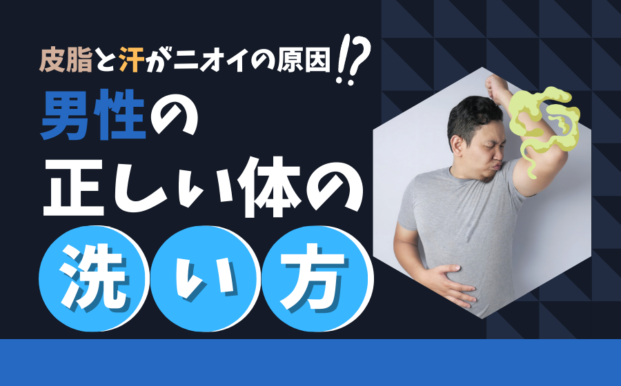 【男のニオイ対策】男性の正しい体の洗い方とは？皮脂と汗がニオイの原因