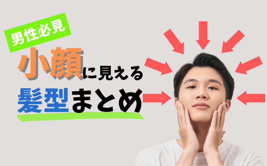 【男性必見】小顔に見える髪型12選！すっきりショートで女性受けを狙え！