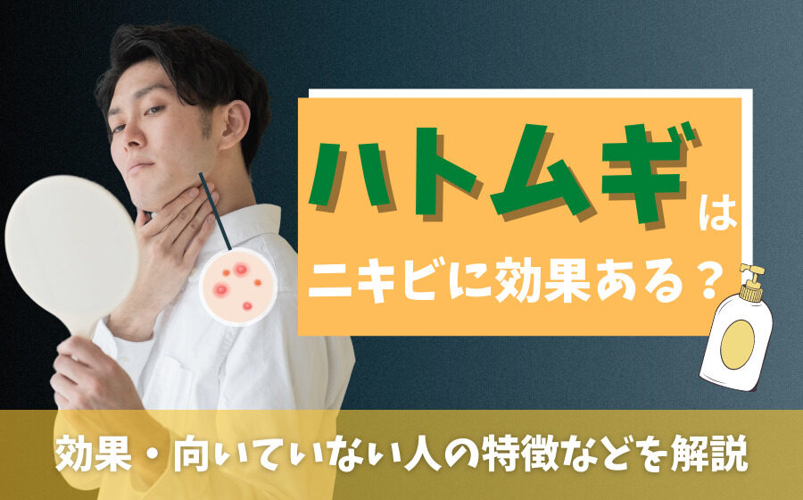 【肌荒れ】ハトムギはニキビに効果あり！効果・向いていない人の特徴など