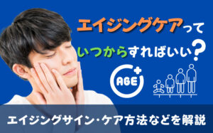 エイジングケアはいつからすればいい？エイジングサイン・ケア方法など