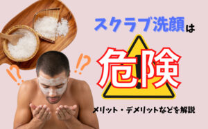 スクラブ洗顔は危険ってホント？メリットやデメリットなどを徹底解説