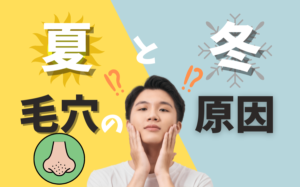 冬の毛穴が目立つ原因とは？夏との違いや原因ごとの毛穴ケアを解説