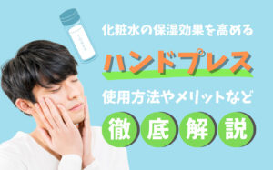 化粧水の保湿効果を高めるハンドプレスとは？使用方法やメリットなど