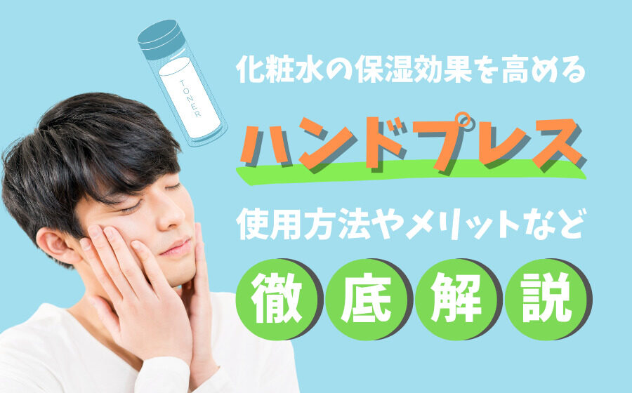 化粧水の保湿効果を高めるハンドプレスとは？使用方法やメリットなど