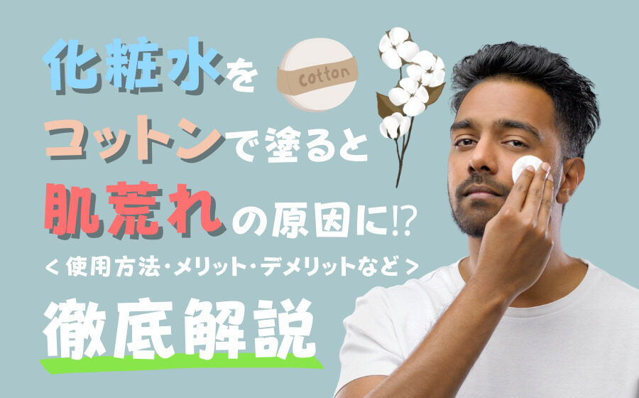 化粧水をコットンで塗ると肌荒れの原因に？使用方法・メリット・デメリットなど