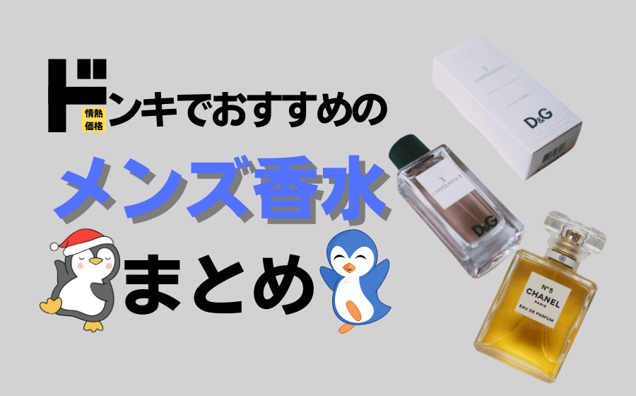 【最新版】ドンキで人気のメンズ香水15選まとめ！【大学生必見】