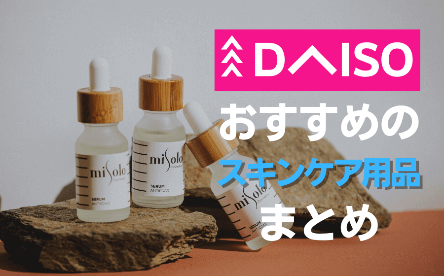 【ダイソー】おすすめスキンケア11選まとめ！化粧水や美容液などを紹介