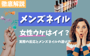 【メンズネイル】女性ウケはイイ？実際の反応とメンズネイルの選び方を解説