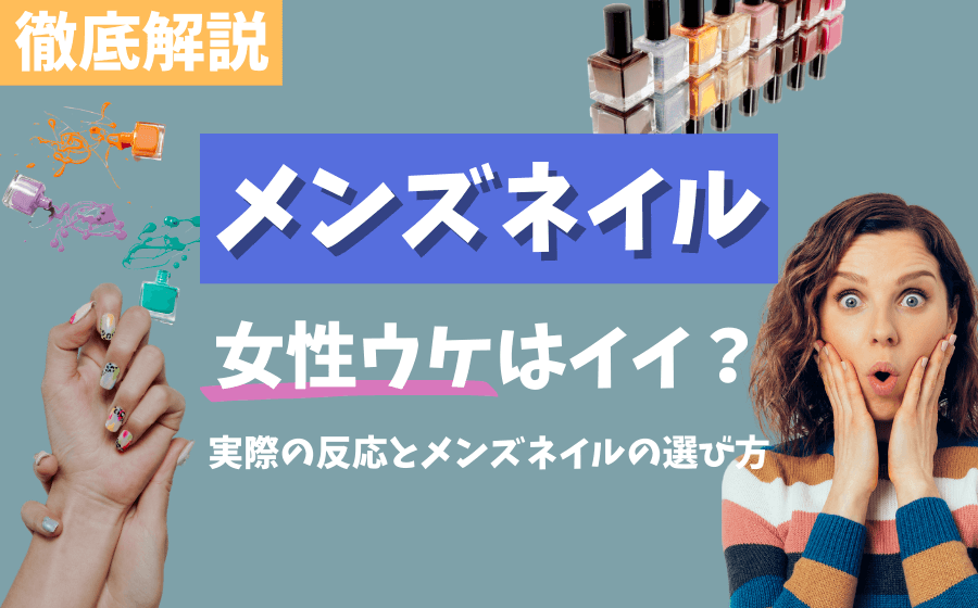 【メンズネイル】女性ウケはイイ？実際の反応とメンズネイルの選び方を解説