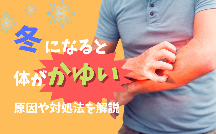 【男性必見】冬になると体がかゆいと感じる原因とは？6つの対処法を解説