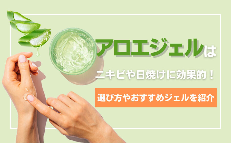 アロエジェルはニキビや日焼け肌に効果的！選び方やおすすめジェルを紹介