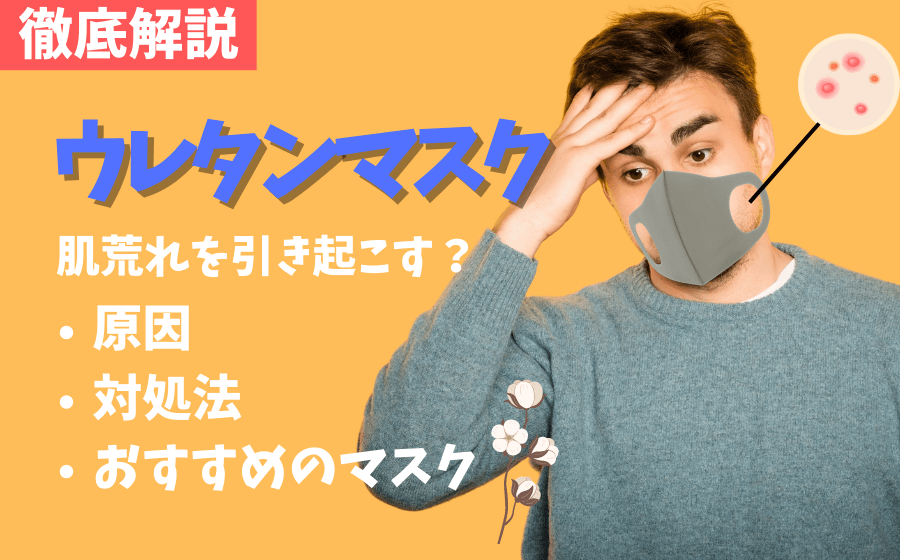ウレタンマスクは肌荒れを引き起こすってホント？原因・対処法などを解説