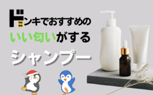 ドンキのいい匂いがするシャンプーおすすめ11選！まるで香水のようないい香り！