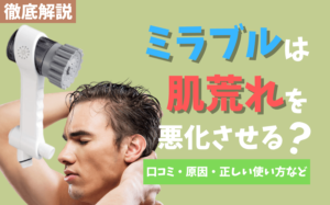 ミラブルは肌荒れを悪化させる？口コミ・原因・正しい使い方などを解説