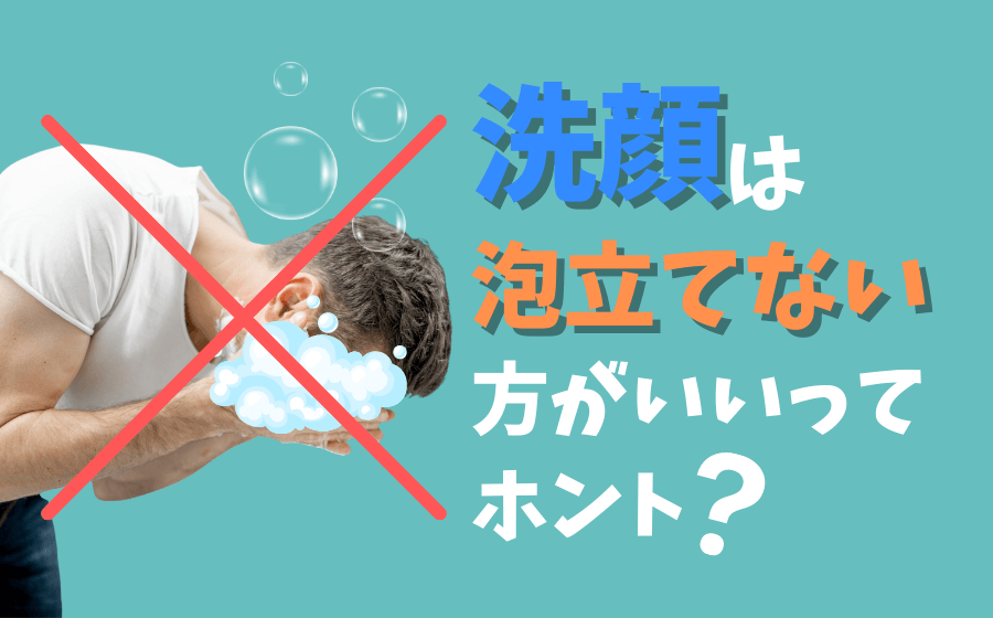 洗顔は泡立てない方がいいってホント？泡立てない洗顔について詳しく解説