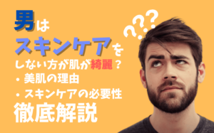 男はスキンケアをしない方が肌が綺麗？美肌の理由やスキンケアの必要性など