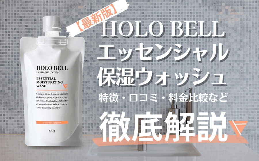 【最新版】HOLO BELL(ホロベル)の洗顔料とは？口コミや特徴などを徹底解説