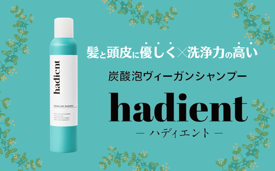 hadient(ハディエント)の口コミ・特徴・使用方法・評判などを徹底解説