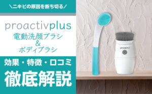 【効果・使い方】プロアクティブの電動洗顔ブラシ&ボディブラシとは？