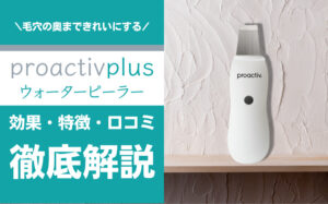 プロアクティブのウォーターピーラーの使い方を解説！特徴・口コミ・効果など