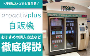 【販売終了】プロアクティブの自販機はどこにある？おすすめの購入方法を解説