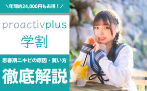 プロアクティブの学割とは？思春期ニキビの原因・購入方法などを解説